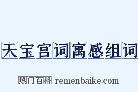 天宝宫词寓感组词是什么意思的图片